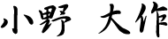 小野 大作