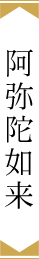 阿弥陀如来