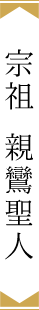 宗祖 親鸞聖人
