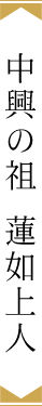 中興の祖 蓮如上人