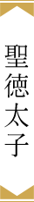聖徳太子