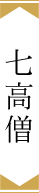 七高僧