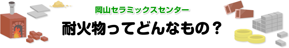 岡山セラミックスセンター 耐火物ってどんなもの?