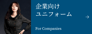 企業向けユニフォーム