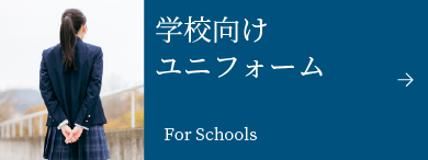 学校向けユニフォーム