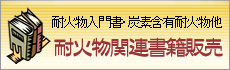 耐火物関連書籍販売