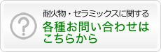 耐火物・セラミックスに関する各種お問い合わせはこちらから