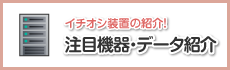 注目機器・データ紹介