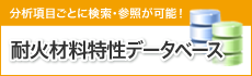 耐火材料特性データベース
