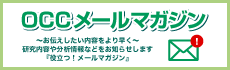 OCCメールマガジン