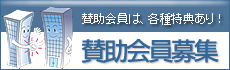賛助会員募集
