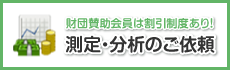測定・分析のご依頼