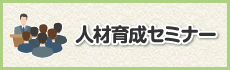 人材育成セミナー