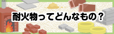 耐火物ってどんなもの？