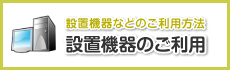 設置機器のご利用