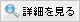 詳細を見る
