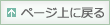 ページ上に戻る