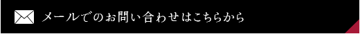 メールでのお問い合わせ