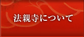法親寺について