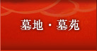 墓地・墓苑