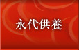 永代供養