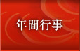 年間行事