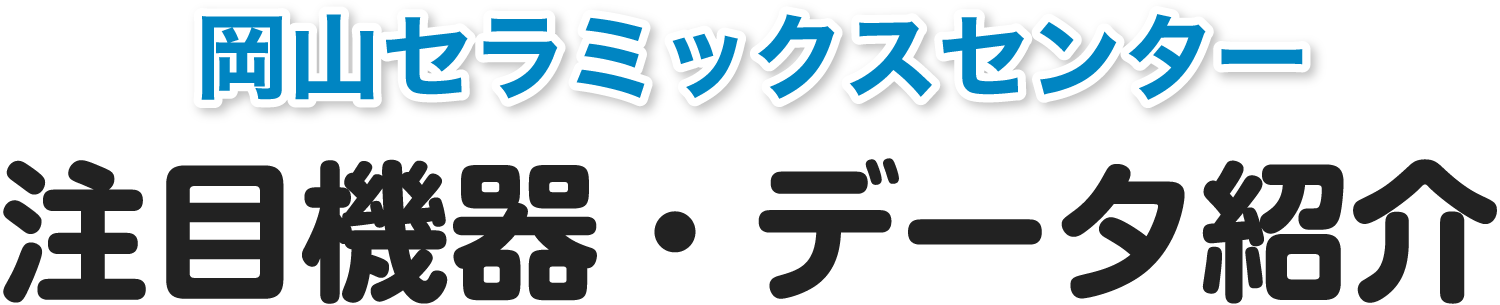 岡山セラミックスセンター 注目機器・データ紹介