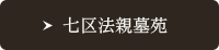 七区法親墓苑