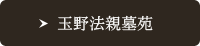 玉野法親墓苑