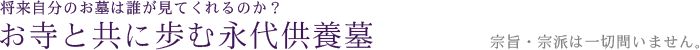 納骨堂「歸命」（玉野法親墓苑内）