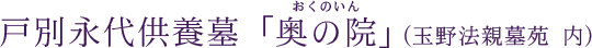 戸別永代供養墓「奥の院」（玉野法親墓苑内）