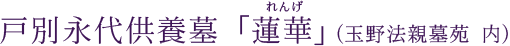 戸別永代供養墓「蓮華」（玉野法親墓苑内）