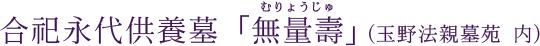 合祀永代供養墓「無量壽」（玉野法親墓苑内）