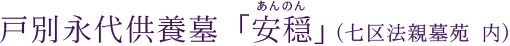 戸別永代供養墓「安穏」（七区法親墓苑内）