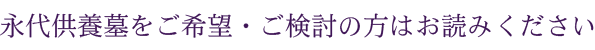 永代供養墓をご希望・ご検討の方はお読みください