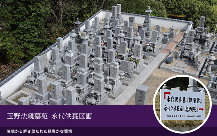 玉野法親墓苑 永代供養区画