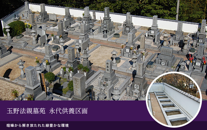 玉野法親墓苑 永代供養区画