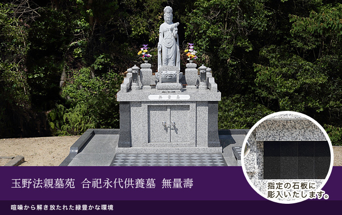 玉野法親墓苑 合祀永代供養墓 無量壽
