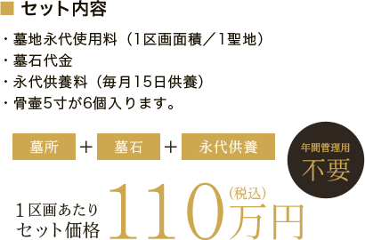 玉野法親墓苑 永代供養区画 1区画あたりセット価格110万円