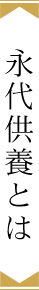 将来自分のお墓は誰が見てくれるのか？お寺と共に歩む永代供養墓