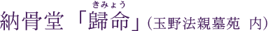 納骨堂「歸命」（玉野法親墓苑内）