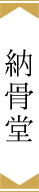 納骨堂