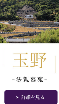玉野法親墓苑