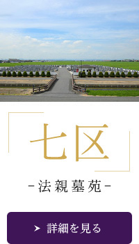 七区法親墓苑