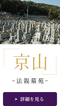京山法親墓苑