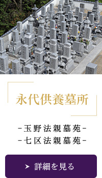 永代供養墓所