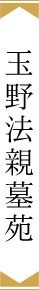 玉野法親墓苑
