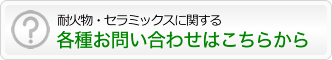 耐火物・セラミックスに関する各種お問合せ/標準物質・書籍のご注文