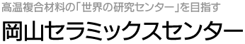 岡山セラミックスセンター