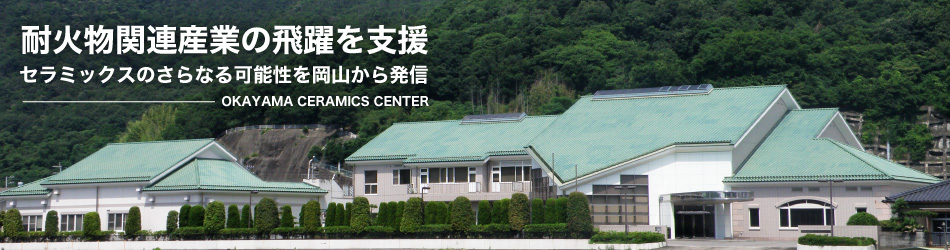 耐火物関連産業の飛躍を支援 セラミックスのさらなる可能性を岡山から発信
